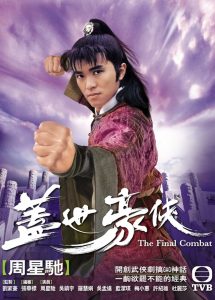 ซีรี่ย์จีน The Final Combat จอมยุทธผงาดฟ้า Season 1