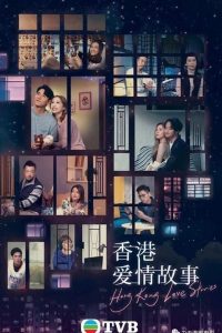 ซีรี่ย์จีน Hong Kong Love Stories ฮ่องกงเลิฟสตอรี่ Season 1