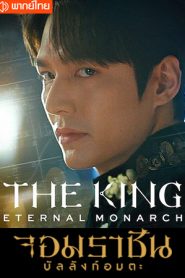 ซีรี่ย์เกาหลี The King Eternal Monarch จอมราชัน บัลลังก์อมตะ ตอนที่ 1-16 จบ