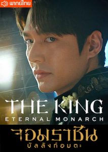 ซีรี่ย์เกาหลี The King Eternal Monarch จอมราชัน บัลลังก์อมตะ ตอนที่ 1-16 จบ