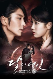 ซีรี่ย์เกาหลี Moon Lovers Scarlet Heart Ryeo ข้ามมิติ ลิขิตสวรรค์ ตอนที่ 1-20 จบ