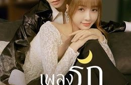 Moonlight เพลงรักใต้แสงจันทร์ พากย์ไทย EP.8
