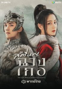 ซีรี่ย์จีน The Long March of Princess Changge สตรีหาญ ฉางเกอ Season 1