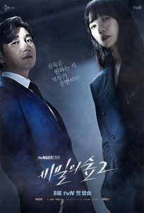 ซีรี่ย์เกาหลี Stranger (Bimilui Soop) สเตรนเจอร์ Season 1