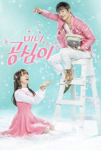 ซีรี่ย์เกาหลี Beautiful Gong Shim วุ่นรักฉบับกงชิม Season 1