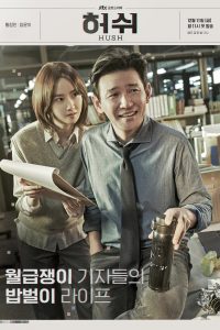 ซีรี่ย์เกาหลี Hush สัญญาณเตือนภัยเงียบ Season 1
