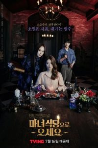ซีรี่ย์เกาหลี The Witch’s Diner Season 1
