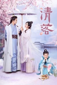ซีรี่ย์จีน Qing Luo อลหม่านรักหมอหญิงชิงลั่ว Season 1