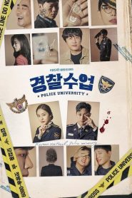 ซีรี่ย์เกาหลี Police University ตอนที่ 1-16 (จบแล้ว)