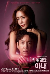 ซีรี่ย์เกาหลี My Dangerous Wife ปริศนารักซ้อนเร้น Season 1