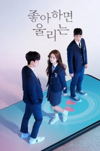 ซีรี่ย์เกาหลี Love Alarm แอปเลิฟเตือนรัก Season 2