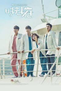 ซีรี่ย์เกาหลี Hospital Ship Season 1