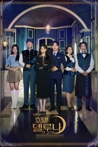 ซีรี่ย์เกาหลี Hotel Del Luna คำสาปจันทรา กาลเวลาแห่งรัก Season 1