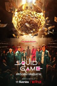 ซีรี่ย์เกาหลี Squid Game สควิดเกม เล่นลุ้นตาย ตอนที่ 1-9 จบ