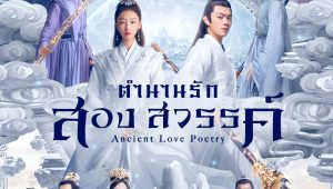 Ancient Love Poetry ตำนานรักสองสวรรค์ พากย์ไทย EP.40