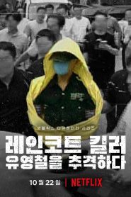 ซีรี่ย์เกาหลี The Raincoat Killer: Chasing a Predator in Korea ฆาตกรเสื้อกันฝน ล่าฆาตกรต่อเนื่องเกาหลี EP.1-EP.3 (จบแล้ว)