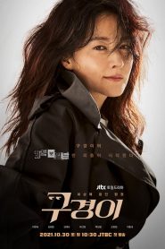 ซีรี่ย์เกาหลี Inspector Koo 2021 EP.1-12 (ตอนจบ)