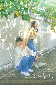 ซีรี่ย์เกาหลี Our Beloved Summer (2021) EP.1-16 (จบ)