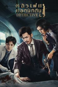 ซีรี่ย์จีน Detective L (2019) หลัวเฟยยอดนักสืบ EP.1-24 (จบแล้ว)