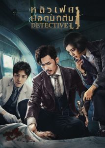 ซีรี่ย์จีน Detective L (2019) หลัวเฟยยอดนักสืบ