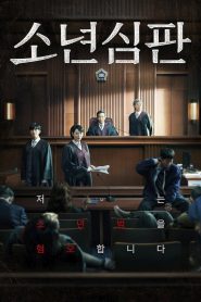 ซีรี่ย์เกาหลี Juvenile Justice (2022) หญิงเหล็กศาลเยาวชน EP.1-10 (จบแล้ว)