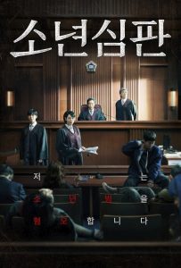 ซีรี่ย์เกาหลี Juvenile Justice (2022) หญิงเหล็กศาลเยาวชน EP.1-10 (จบแล้ว)
