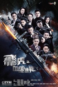 ซีรี่ย์จีน Flying Tiger 2 (2019) หน่วยล่าพยัคฆ์เดือด ภาค 2
