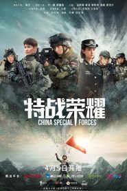 ซีรี่ย์จีน Glory of Special Forces (2022) เกียรติยศหน่วยรบพิเศษ EP.1-45 (กำลังฉาย)