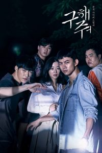 ซีรี่ย์เกาหลี Save Me (2017) กับดักลัทธิคลั่ง 1-2 Season (จบแล้ว)
