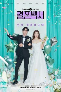 ซีรี่ย์เกาหลี Welcome to Wedding Hell (2022) งานแต่งในฝันร้าย