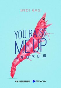 ซีรี่ย์เกาหลี You Raise Me Up (2021) ปลุกหัวใจนายสามสิบ