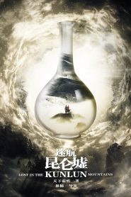 ซีรี่ย์จีน Lost in the Kunlun Mountai (2022) ปริศนาแห่งคุนหลุน EP.1-36 (กำลังฉาย)