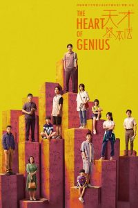 ซีรี่ย์จีน The heart of genius (2022) สูตรรักข้ามเวลา