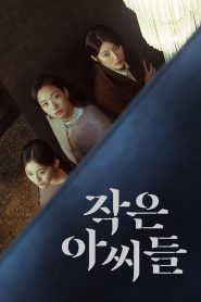ซีรี่ย์เกาหลี Little Women (2022) สามพี่น้อง EP.1-12 (จบแล้ว)