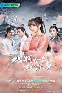 ซีรี่ย์จีน Affairs of a Drama Queen (2022) เสน่หาตราตรึงข้ามภพ EP.1-26 (จบแล้ว)