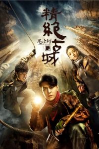 ซีรี่ย์จีน Candle in the Tomb the Ancient City of Jingjue (2016) คนขุดสุสาน เมืองโบราณกลางทะเล EP.1-21 (จบแล้ว)