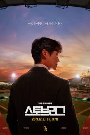 ซีรี่ย์เกาหลี Hot Stove League (2019) ภารกิจเกมหวดพิชิตฝัน EP.1-16 (จบแล้ว)
