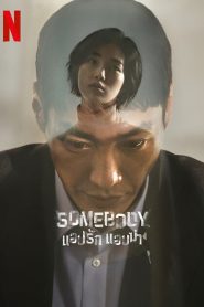 ซีรี่ย์เกาหลี SOMEBODY (2022) แอปรัก แอบฆ่า EP.1-8 (จบแล้ว)