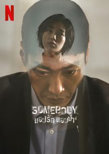 ซีรี่ย์เกาหลี SOMEBODY (2022) แอปรัก แอบฆ่า EP.1-8 (จบแล้ว)