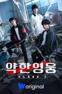 ซีรี่ย์เกาหลี Weak Hero Class 1 (2022) EP.1-8 (จบแล้ว)