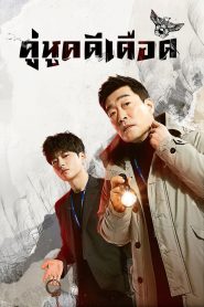 ซีรีย์เกาหลี The good detective (2020) ตำรวจพันธุ์แกร่ง Season 1-2 (กำลังฉาย)