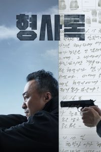 ซีรี่ย์เกาหลี Shadow Detective (2022) นักสืบเงา EP.1-8 (จบแล้ว)