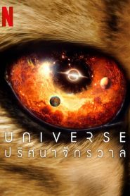 ซีรีย์ฝรั่ง OUR UNIVERSE (2022) ปริศนาจักรวาล EP.1-6 (จบแล้ว)