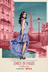 ซีรีย์ฝรั่ง Emily in Paris (2020) เอมิลี่ในปารีส Season 1-3 (จบแล้ว)