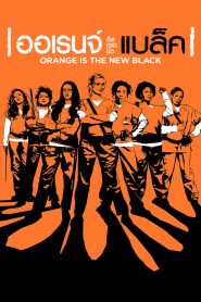ซีรีย์ฝรั่ง Orange Is the New Black (2013) ออเรนจ์ อีส เดอะ นิว แบล็ค Season 1-7 (จบแล้ว)
