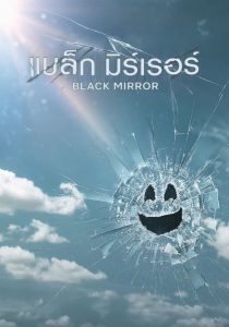 ซีรีย์ฝรั่ง Black Mirror (2011) แบล็ก มิร์เรอร์ Seasons 1-5 (จบแล้ว)