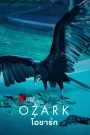 ซีรีย์ฝรั่ง Ozark (2017) โอซาร์ก Season 1-3 (จบแล้ว)
