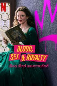 ซีรีย์ฝรั่ง BLOOD SEX and ROYALTY (2022) เลือด เซ็กซ์ และความภักดี EP.1-3 (จบแล้ว)
