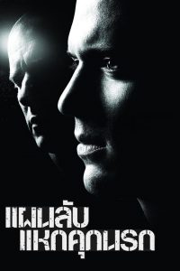 ซีรีย์ฝรั่ง Prison Break (2005) แผนลับแหกคุกนรก Season 1-5 (จบ)