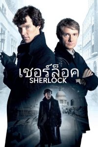 ซีรีย์ฝรั่ง Sherlock Holmes (2010) Season 1-4 (จบแล้ว)
